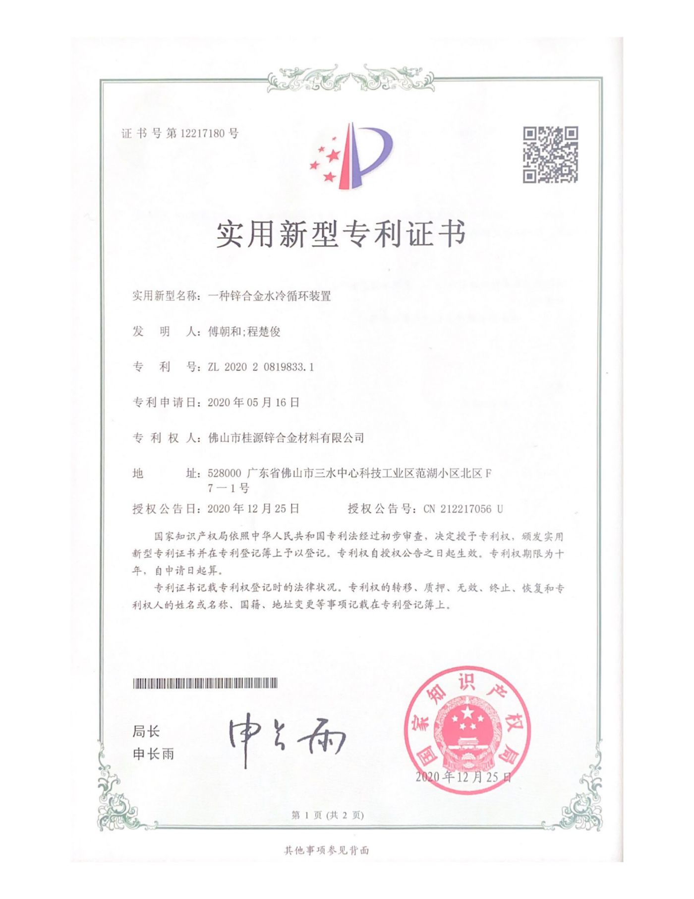 實用新型專利《一種鋅合金水冷循環裝置》