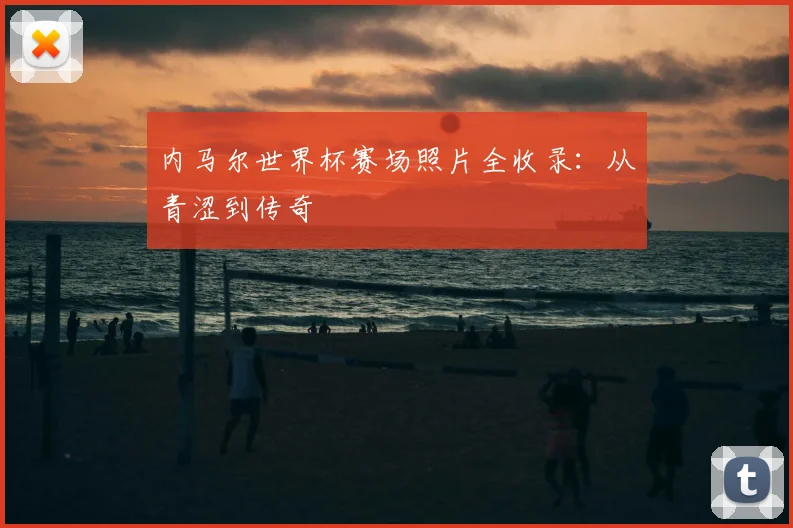 内马尔世界杯赛场照片全收录：从青涩到传奇