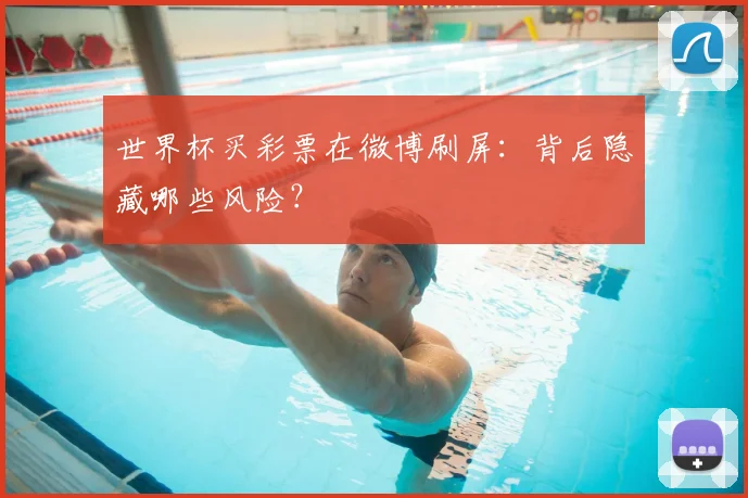 世界杯买彩票在微博刷屏：背后隐藏哪些风险？