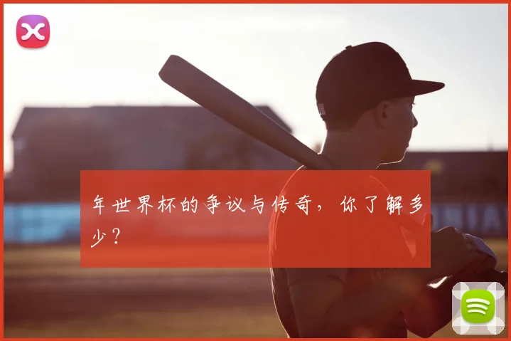 年世界杯的争议与传奇,你了解多少?