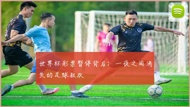 世界杯彩票暂停背后：一夜之间消失的足球狂欢