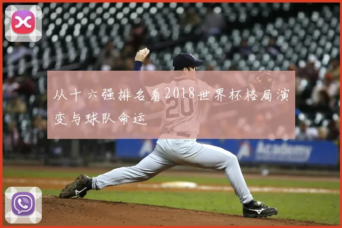 从十六强排名看2018世界杯格局演变与球队命运