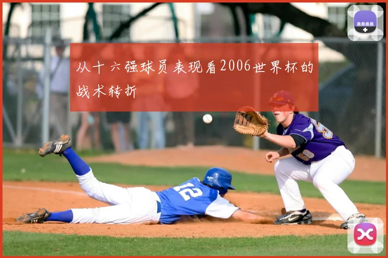 从十六强球员表现看2006世界杯的战术转折