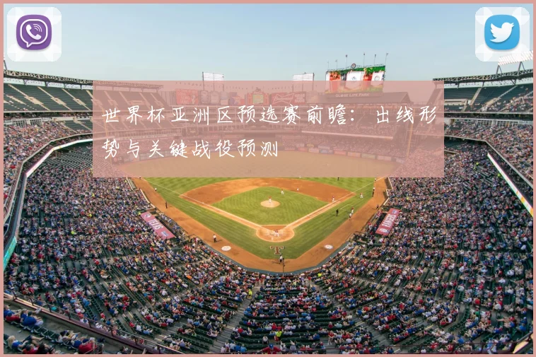 世界杯亚洲区预选赛前瞻：出线形势与关键战役预测