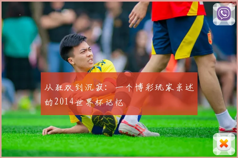 从狂欢到沉寂:一个博彩玩家亲述的2014世界杯记忆