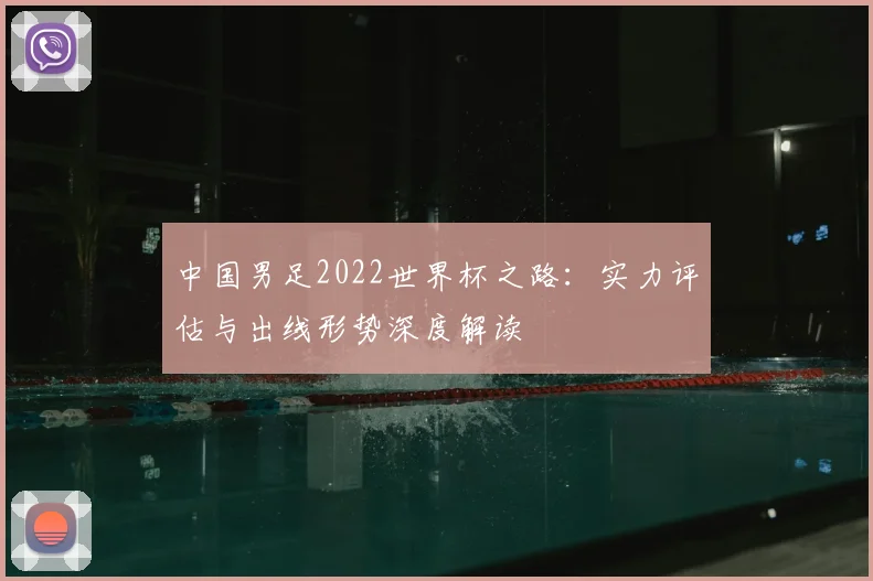 中国男足2022世界杯之路：实力评估与出线形势深度解读
