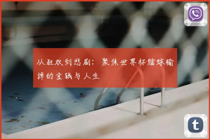 从狂欢到悲剧:聚焦世界杯赌球输掉的金钱与人生