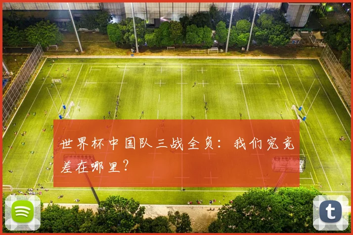 世界杯中国队三战全负：我们究竟差在哪里？
