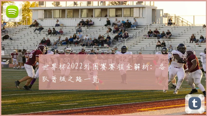 世界杯2022外围赛赛程全解析:各队晋级之路一览