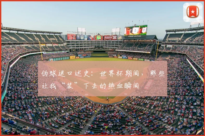 伪球迷口述史：世界杯期间，那些让我“装”下去的热血瞬间