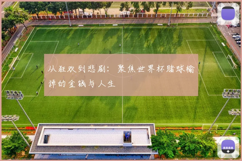 从狂欢到悲剧：聚焦世界杯赌球输掉的金钱与人生