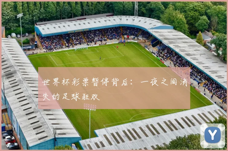 世界杯彩票暂停背后：一夜之间消失的足球狂欢