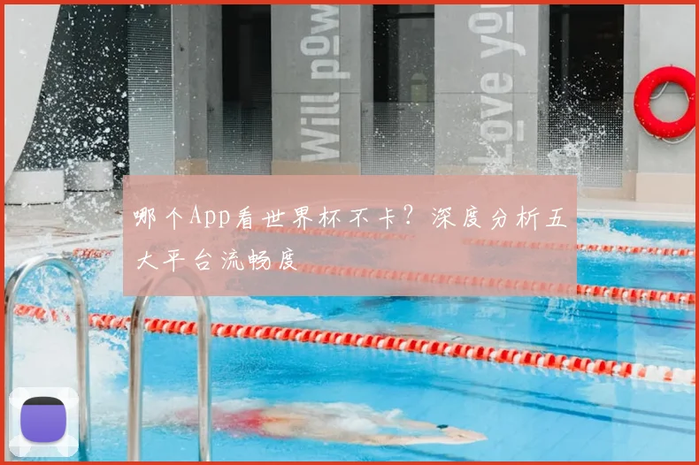 哪个App看世界杯不卡？深度分析五大平台流畅度