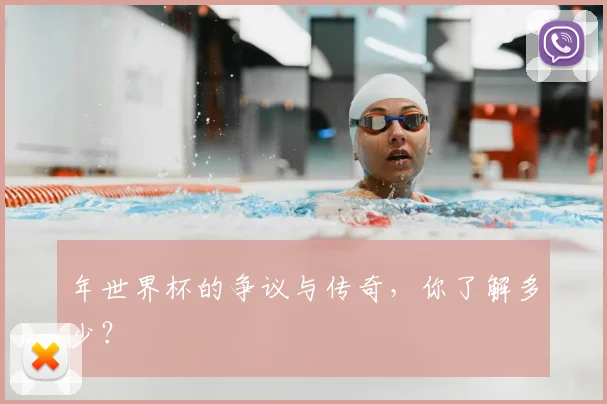 年世界杯的争议与传奇,你了解多少?