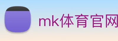 mk体育官网登录 Logo